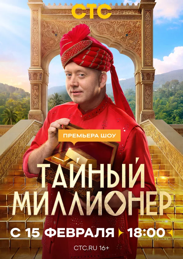 Тайный миллионер 2026 смотреть онлайн бесплатно